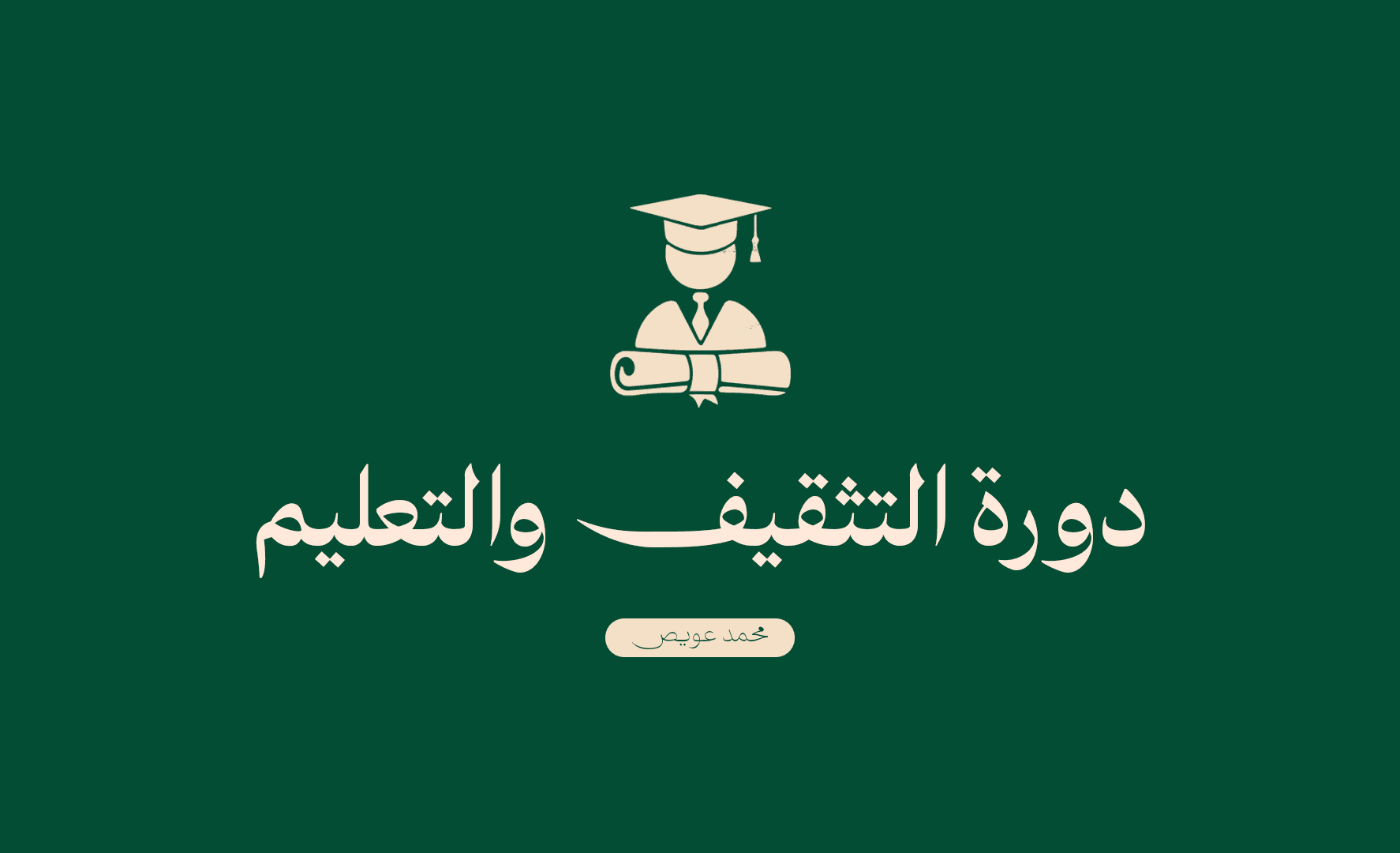 التثقيف والتاثير في صناعة المحتوى