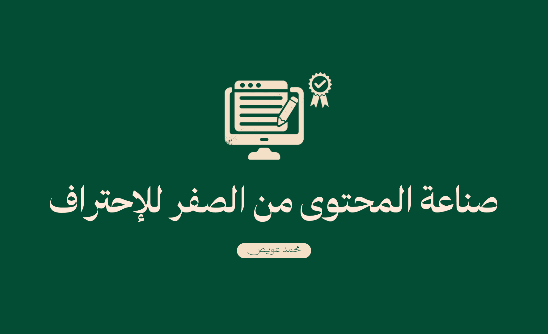 من الصفر حتى الاحتراف